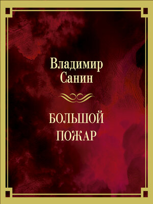 cover image of Большой Пожар